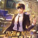 진후컴퍼니 | [리뷰/후기] 미래를 보는 투자자 - 박성호 作 - 위대한 투자자가 되려는 강진후의 현대 판타지 소설