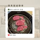 경주천년한우 보문명품관 | 경주맛집 경주천년한우 보문명품관 소고기맛집