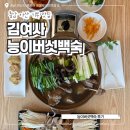 충남 아산 몸보신 하기 좋은 맛집 김여사능이버섯백숙 후기
