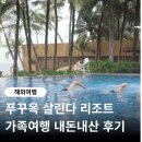 살린다 | 푸꾸옥 살린다 리조트 후기 내돈내산 가족여행