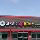 고산왕돈까스 이미지