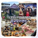새터길 | [가평] 아침고요수목원 맛집 추천 문교오리랜드 후기 I 맛있는녀석들 출연, 가격, 주차