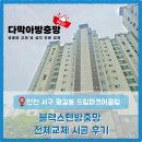 어울림아파트 앞 횡단보도 | [인천 서구 왕길동 방충망] 드림파크어울림 아파트 블랙스텐망 전체 교체 후기