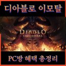 U2PC방 | 디아블로 이모탈 PC 모바일 플레이 후기 : PC방 혜택은?