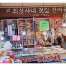 속초생생젓갈, 속초생생건어물 이미지