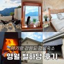 사랑하담 | 아기랑 감성숙소 강원도 영월 별하담 C동 바비큐 불멍 후기