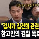 &#34;검사가 김건희 관련 진술조서 거부&#34; ... 참고인의 검찰 폭로, 법사위 술렁 이미지