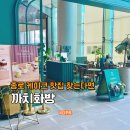 종각역 3-1번 출구 | 종각역 카페 추천 디저트 맛있는 종로핫플 까치화방 후기