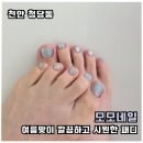모모네일 - 상주시 | 천안 청당동 모모 네일 첫방문 여름맞이 파란색 자석젤 패디 후기
