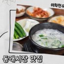 이화 한우소머리곰탕 이미지