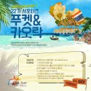 아시아의 진주! 모두투어 제 22기 푸켓&카오락 서포터즈 모집해요!!!(~5/26) 이미지