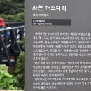 DMZ 평화의 길, 화천 22코스(화천대교-풍산교) 기행 이미지