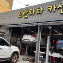 으라차차카센타 이미지