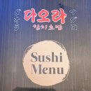 다오라참치초밥물왕점
