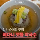 베다니맷돌막국수 | 일산 베다니 맷돌막국수 건강하고 깔끔한 들기름 막국수