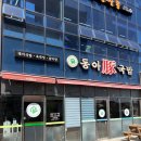 동아돈국밥