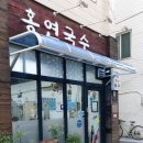 홍연국수