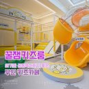 신흥3동 | 깔끔한 성남키즈룸 꿀잼키즈룸! 공동육아하기 좋은 무인 실내놀이터