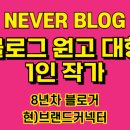 [공지] 블로그 원고 대행작가 · 최적 블로그 포스팅 문의 · 협업 안내