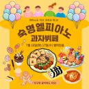 숙명피아노교습소 | 숙명엘피아노 오픈기념 과자뷔페 오픈