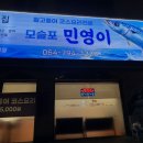 김이밥이커졌어요 | 모슬포 고등어회 맛집 모슬포민영이 딱새우 세트 후기