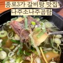 종로3가 갈비탕 맛집 : 나주소나주곰탕 종로3가점 후기 feat 포장 가능