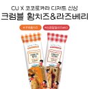 씨유 마곡DM시티점 | CU X 코코로카라 콜라보 신상 크럼블황치즈스틱 & 크럼블라즈베리스틱