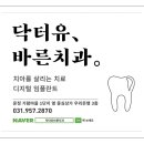 닥터유바른치과의원 이미지