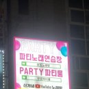 파티 노래연습장 이미지