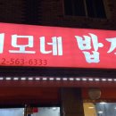 이모네밥집 이미지
