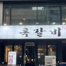 수원-0214 | 인계동 맛집 참숯 쪽갈비 전문점 록갈비 수원인계점