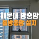 롯데갤러리움센텀 | 해운대 방충망 - 시스템 창문 맞춤 롤방충망 시공, 부산 해운대롯데갤러리움센텀