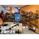 뿔테와금테안경원 | 라페안경원 : 일산안경점 장항안경점 이색데이트장소 팔씨름 팔씨름체육관