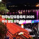 진해구 ⓒ-19 | 진주남강유등축제 2025 주차 꿀팁 유등 명당 위치 이용팁 총정리