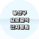 어등초등학교 | 근처 요로결석 치료 수술 제거 잘하는 비뇨기과 전문병원 정보 추천 주말 응급실 음식 후기 초기증상 금액