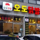오도닭발 이미지