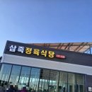 삼죽정육식당