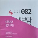 민병주 시조집[내보담 꽃이여?] 이미지