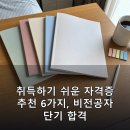 취득하기 쉬운 자격증 추천 6가지, 비전공자 단기 합격