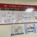 이정민차이나타운 이미지