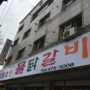 기절초풍물닭갈비 이미지