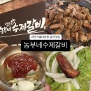 [농부네수제갈비] 가족 외식, 회식장소로 강력 추천하는 경기도 과천 맛집