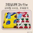 미니맘베베 | 내복맛집 크림실내복 12개월 사이즈, 구매후기, 공식판매처
