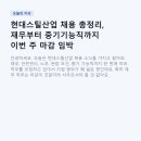 (주)세현건설중기[건설] | 현대스틸산업 채용 총정리, 재무부터 중기기능직까지 이번 주 마감 임박