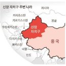 신장위구르, 궁금한게 꽤 많았어요~ 이미지
