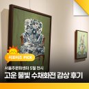 서울주문화센터 5월 전시 <고운 물빛 수채화전> 감상 후기