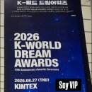 케이월드 | 2026 케이 월드 드림 어워즈 직접 다녀온 후기🔥 킨텍스 현장 분위기부터 라인업·수상자까지 총정리