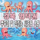 광천읍 운용마을회관 | 경북 영덕 도보 워킹 쭈꾸미낚시 루어 원투 잘잡히는 포인트 추천