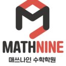 매쓰나인수학학원