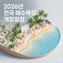 만리포바이크 | 2026 전국 해수욕장 개장일 총정리｜개장일·폐장일·추천 해수욕장 한눈에